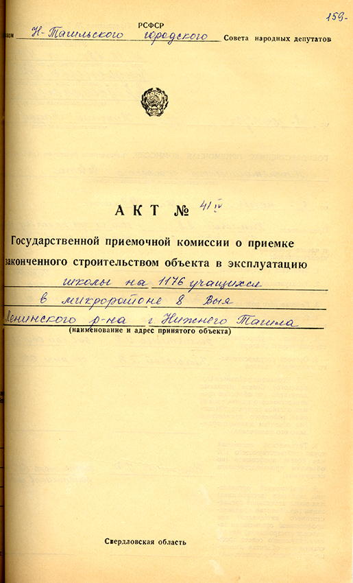 Акт приемки в эксплуатацию городской приемочной комиссии от 28 декабря 1988 года № 41. (Ф.183.Оп.2.Д.29.Лл.159-162)