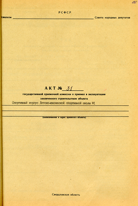 Акт приемки в эксплуатацию городской приемочной комиссии от 29 декабря 1998 года № 31. (НТГИА. Ф.183.Оп.2.Д.39.Лл.120-123)