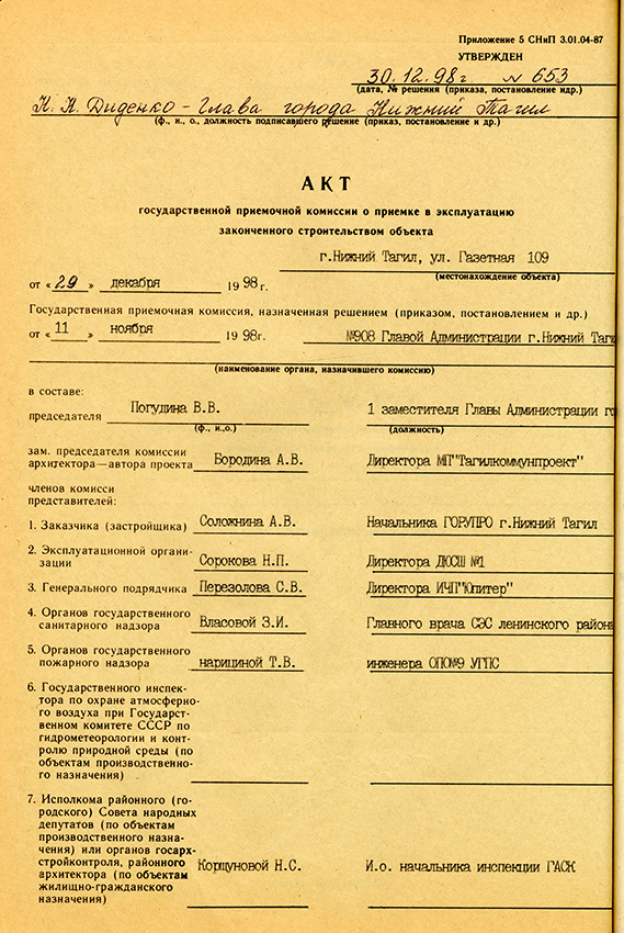 Акт приемки в эксплуатацию городской приемочной комиссии от 29 декабря 1998 года № 31. (НТГИА. Ф.183.Оп.2.Д.39.Лл.120-123)