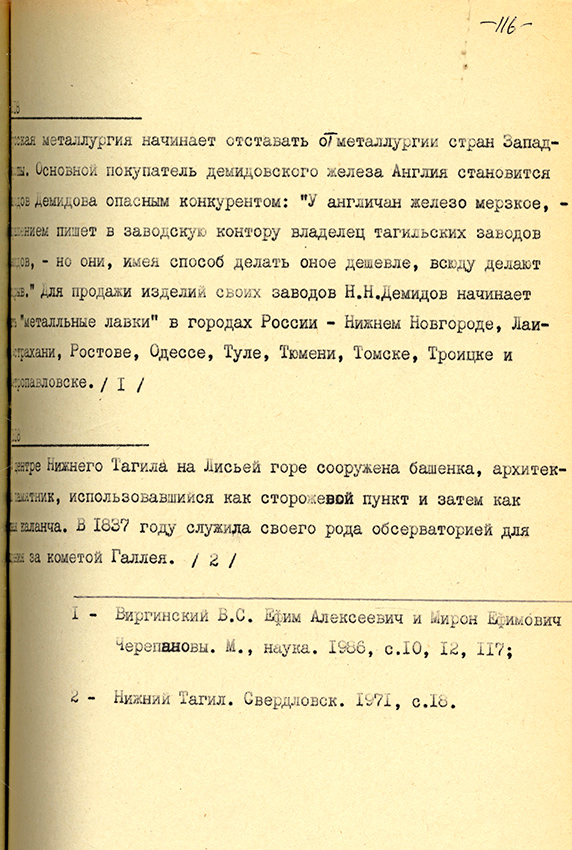 С.В. Ганьжа. Тагильская летопись. XVI-XIX вв. (НТГИА. Ф.520.Оп.1.Д.26.Л.116)