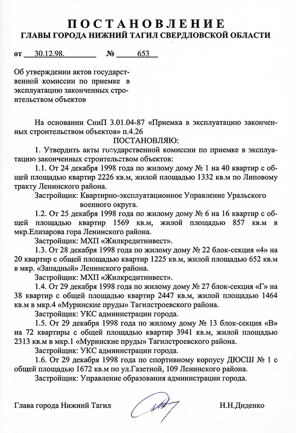 Постановление Главы города Нижний Тагил от 30 декабря 1998 года № 653. (НТГИА. Ф.560.Оп.1.Д.275.Л.130)