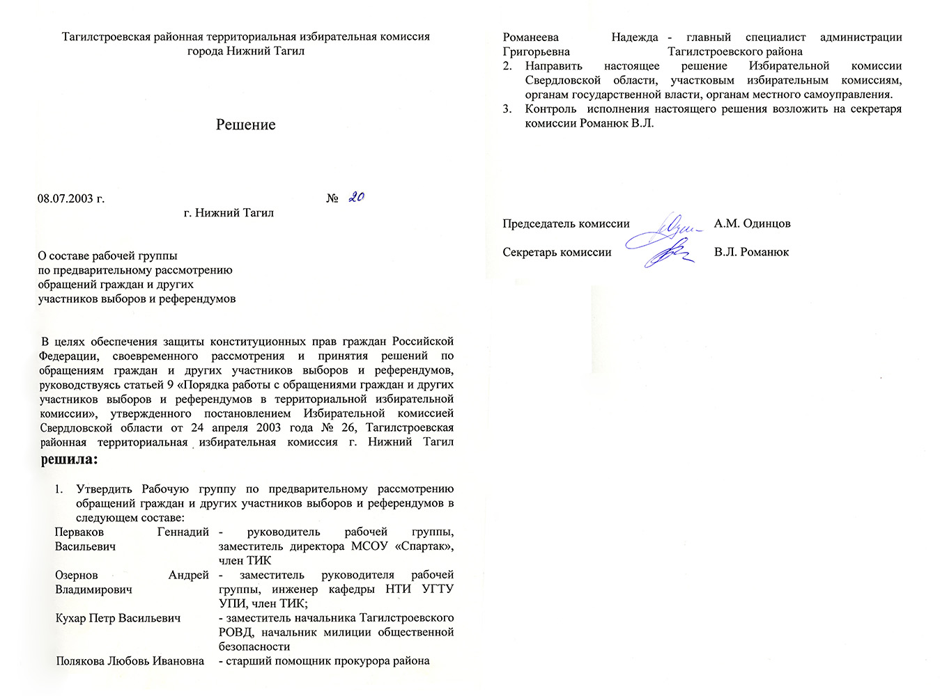 Решение №20 Тагилстроевской районной территориальной избирательной комиссии о составе рабочей группы  комиссии по предварительному рассмотрению обращений граждан и других участников выборов и референдумов. 8 июля 2003 года. (НТГИА. Ф.634.Оп.2.Д.1.Л.146-147)