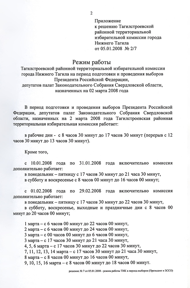 Режим работы Тагилстроевской районной территориальной избирательной комиссии на период подготовки и проведения выборов с 10 января по 16 марта 2008 года.  (НТГИА. Ф.634.Оп.2.Д.332.Л.32)