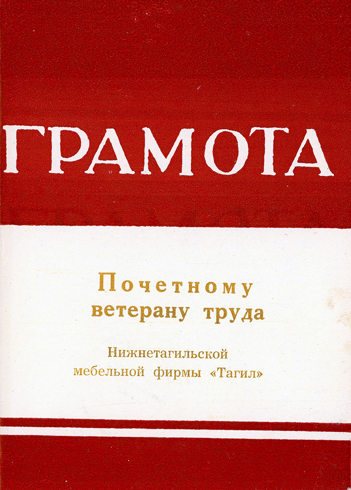 Грамота почетному ветерану труда Нижнетагильской мебельной фирмы «Тагил» В.Д. Ожоженко (Из личного архива Злобиной Галины Николаевны)