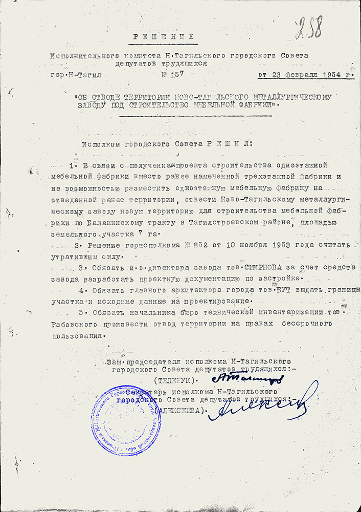 Решение Исполнительного комитета Нижнетагильского городского Совета депутатов трудящихся «Об отводе территории Ново-Тагильскому металлургическому заводу под строительство мебельной фабрики» (НТГИА.Ф.70.Оп.2. Д.678.Л.258)