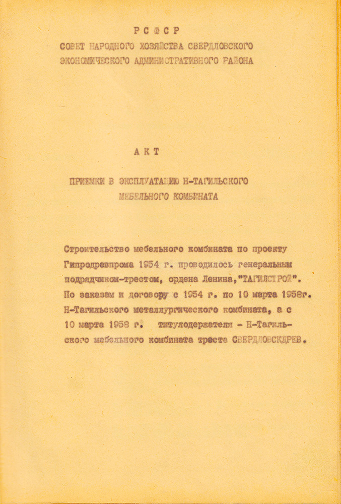 Акт приемки в эксплуатацию мебельного комбината (НТГИА.Ф.229.Оп.1. Д.1045.Л.1)