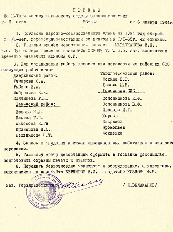 Приказ заведующего городским отделом здравоохранения от 6 января 1964 года № 2. (НТГИА. Ф.320.Оп.1.Д.216.Л.3)