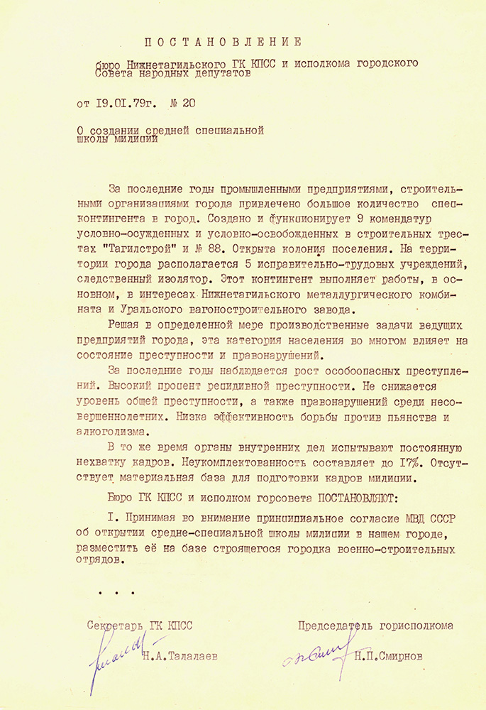 Постановление бюро Нижнетагильского городского комитета КПСС и исполнительного комитета Нижнетагильского городского Совета народных депутатов от 19 января 1979 года № 20. (НТГИА. Ф.70.Оп.2.Д.1560.Лл.75-77)