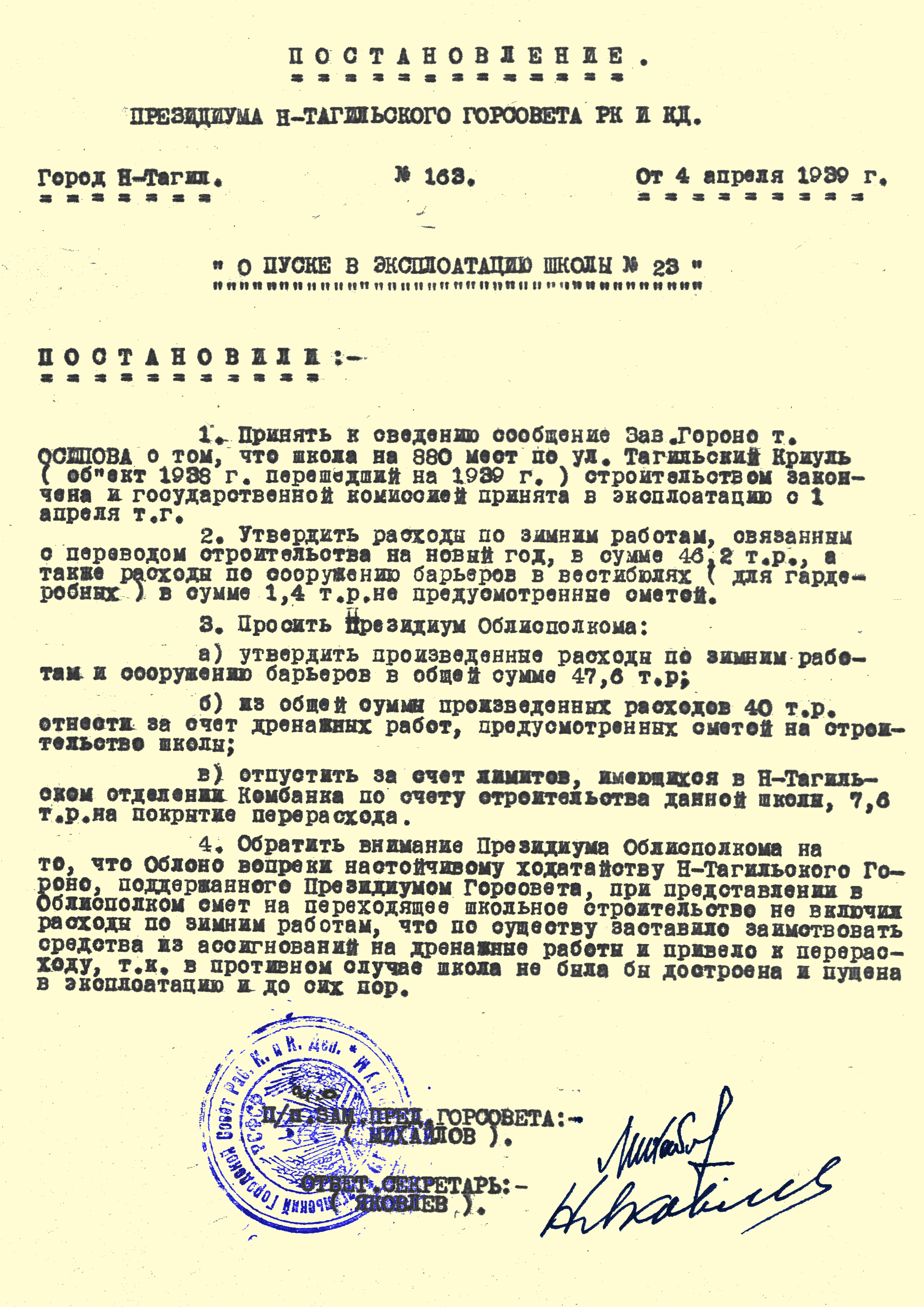 Постановление президиума Нижнетагильского городского Совета депутатов трудящихся  от 4 апреля 1939 года № 163.(НТГИА. Ф.70. Оп.2. Д.471. Л.20)