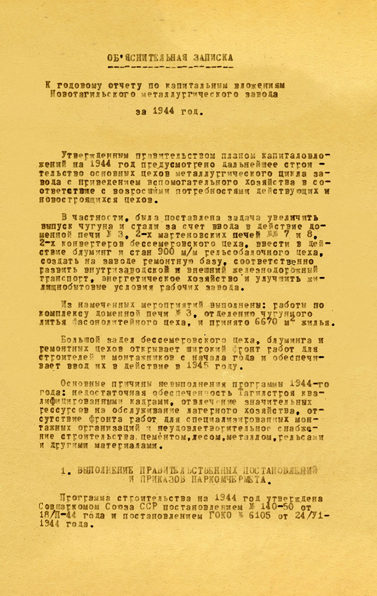 Объяснительная записка к годовому отчету НТМЗ о работе за 1944 год. (НТГИА Ф.196.Оп.1.Д.198.Л.11)