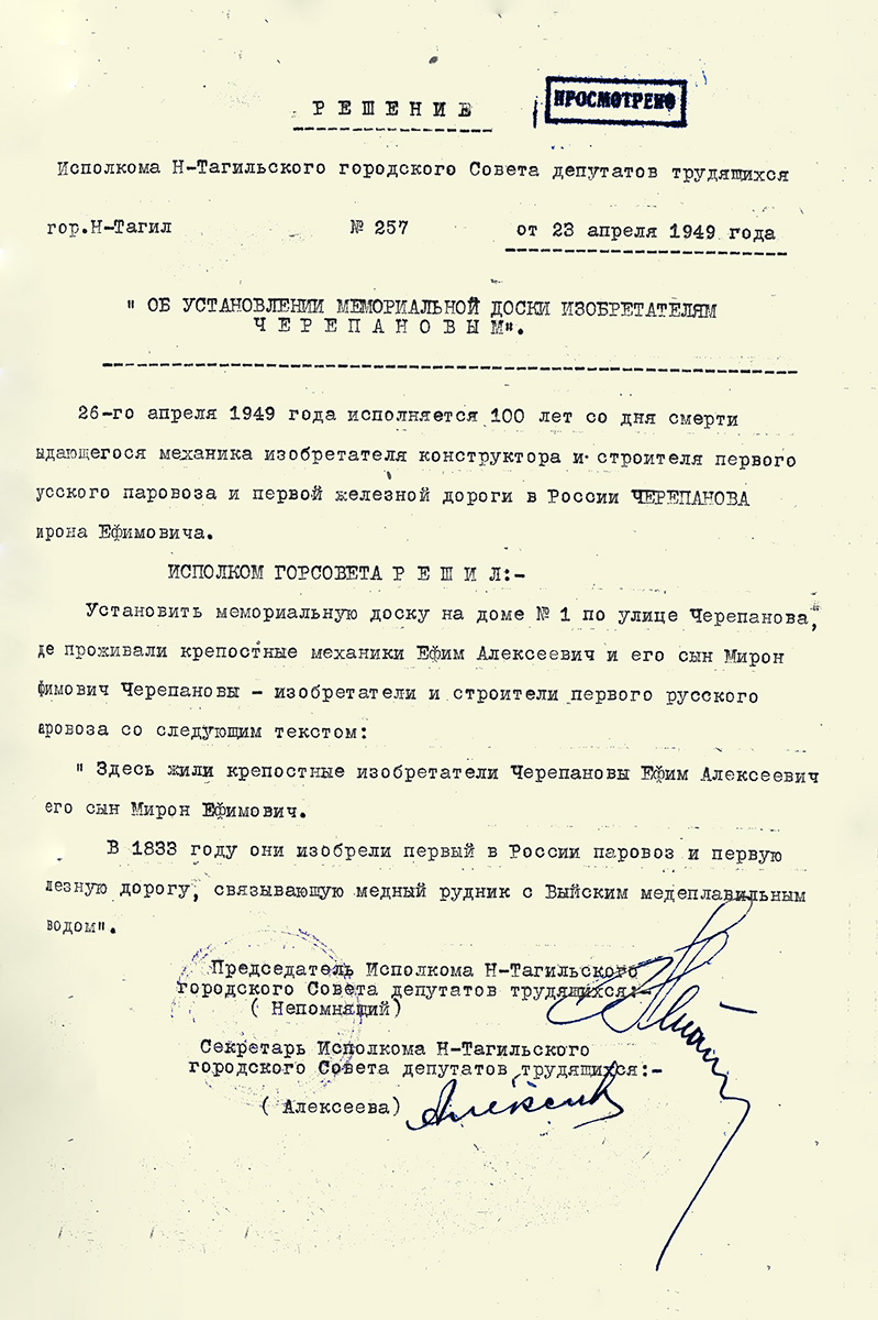 Решение исполнительного комитета Нижнетагильского городского Совета депутатов трудящихся от 23 апреля 1949 года № 257. (НТГИА Ф.70.Оп.2.Д.594.Л.259)