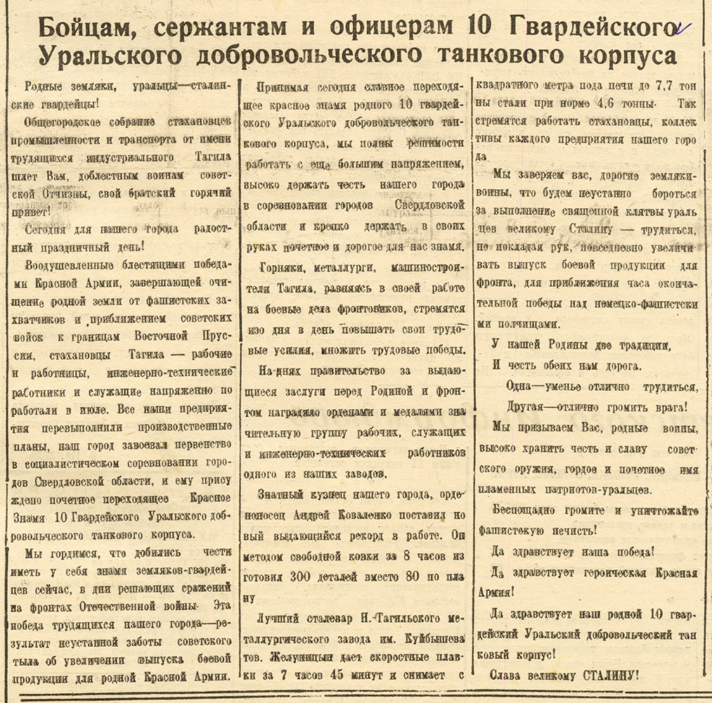 (НТГИА Тагильский рабочий. 15 августа 1944 г. № 161.)