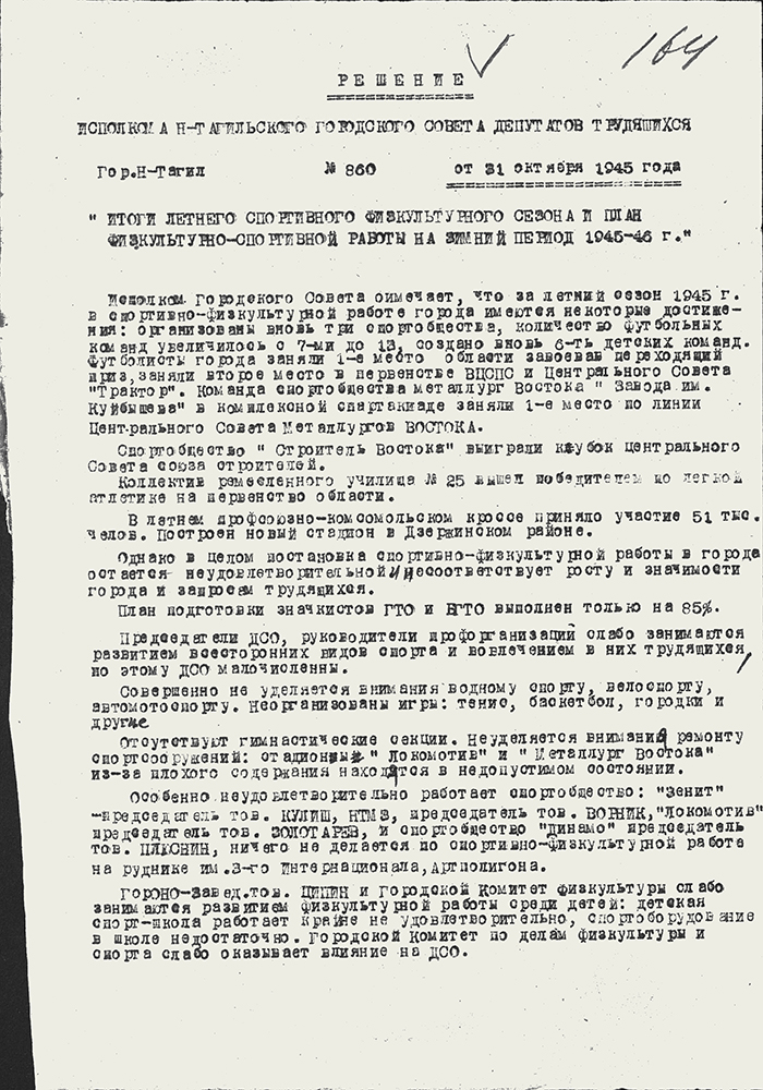 Решение исполнительного комитета Нижнетагильского городского Совета депутатов трудящихся от 31 октября 1945 года «Итоги летнего спортивного физкультурного сезона и план физкультурно-спортивной работы на зимний период 1945-1946 гг.»<br> (НТГИА Ф.70.Оп.2.Д.530.Л.164)