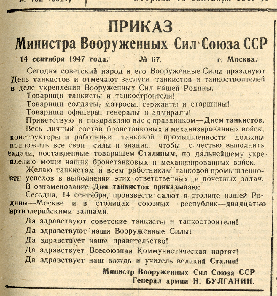 Приказ министра Вооруженных Сил СССР от 14 сентября 1946 года о праздновании Дня танкистов. (Тагильский рабочий. 16 сентября 1947 г. № 182.)