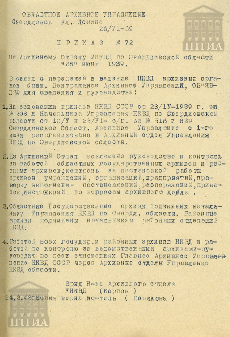 Приказ № 72 по Архивному отделу УНКВД по Свердловской области от 26 июня 1939 г. (НТГИА. Ф. 42. Оп. 1. Д. 18. Л. 19)
