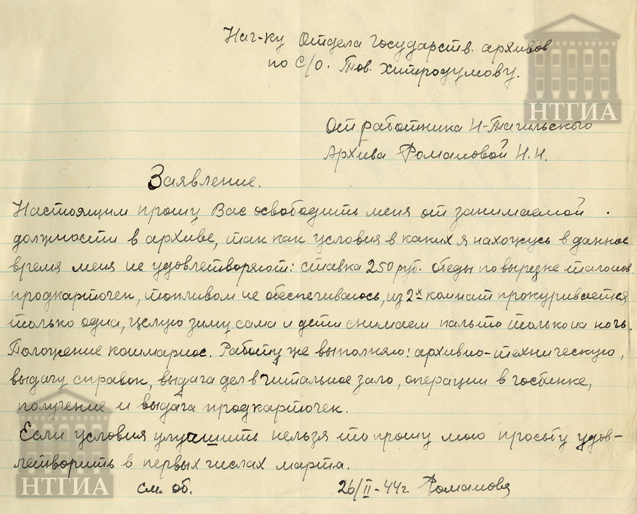 Резолюция начальника Нижнетагильского филиала Государственного архива Свердловской области М.С. Коряковой на обороте заявления Н.Н. Романовой-Черкасовой об увольнении от 26 февраля 1944 г. (НТГИА. Ф. 42. Оп. 3. Д. 12. Лл. 7об.)