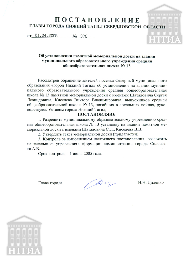 Постановление Главы города Нижний Тагил от 21 апреля 2005 года № 376. (НТГИА Ф.560. Оп.1. Д.866. Л.124.)