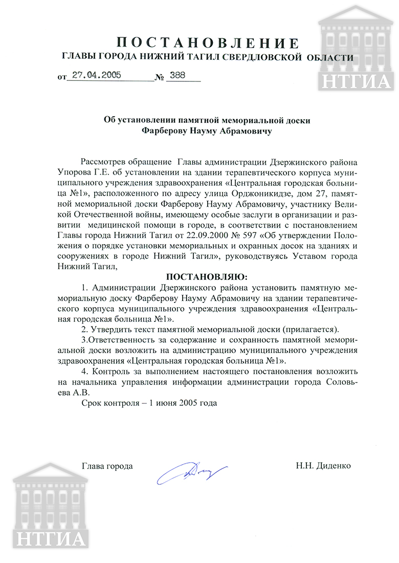 Постановление Главы города Нижний Тагил от 27 апреля 2005 года № 388. (НТГИА Ф.560. Оп.1. Д.866. Л.162.)