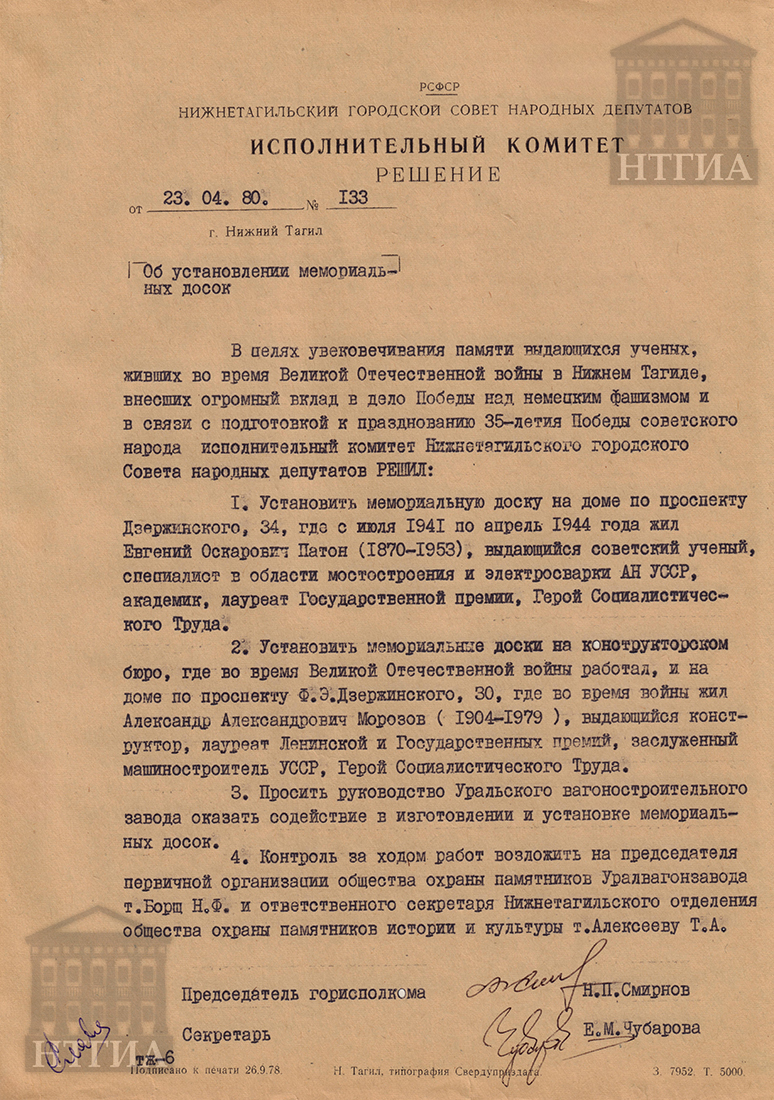 Решение исполнительного комитета Нижнетагильского городского Совета народных депутатов от 23 апреля 1980 года № 133. (НТГИА Ф 70. Оп.2. Д.1590. Л.148.)