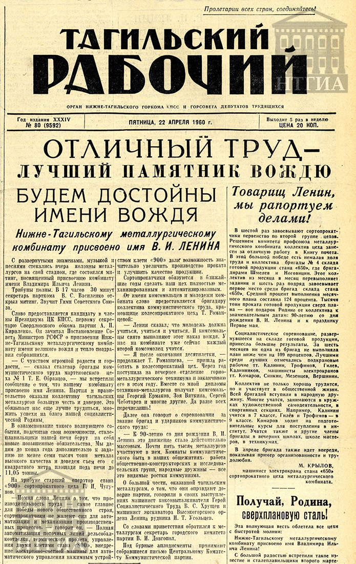 НТГИА Газета «Тагильский рабочий». - 1960 г. - 22 апреля (№ 80). - С. 1.