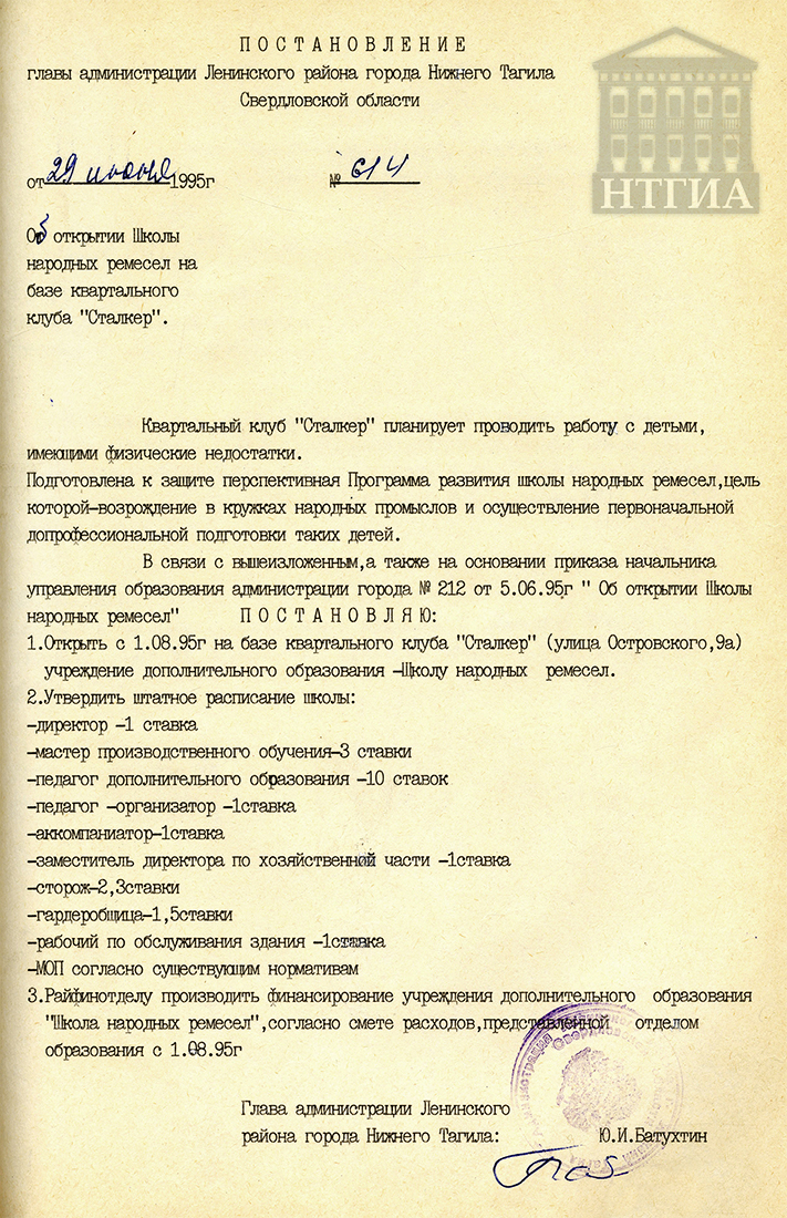 Постановление главы администрации Ленинского района города Нижний Тагил от 29 июня 1995 года № 614. (НТГИА Ф.573. Оп.1. Д.58. Л.163.)