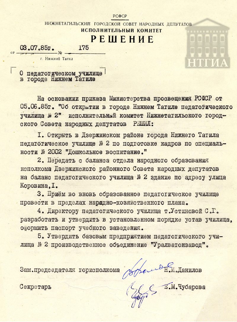 Решение исполнительного комитета Нижнетагильского городского Совета народных депутатов от 3 июля 1985 года № 175. (НТГИА Ф.70. Оп.2. Д.1789. Л.246.)