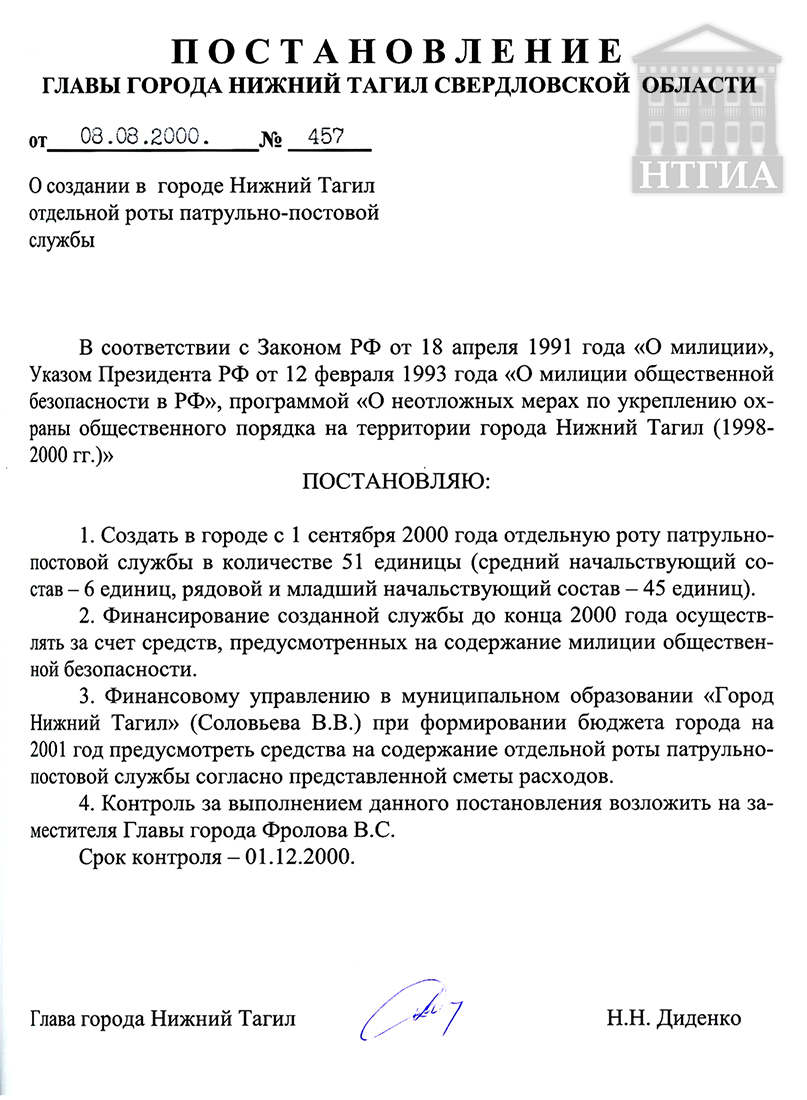 Постановление Главы города Нижний Тагил от 8 августа 2000 года № 457. (НТГИА Ф.560. Оп.1. Д.392. Л.100.)