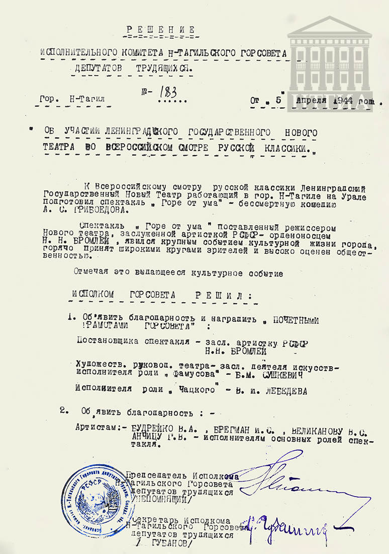 Решение исполнительного комитета Нижнетагильского городского Совета депутатов трудящихся от 5 апреля 1944 года № 183 (НТГИА. Ф.70. Оп.2. Д.509. Л.282)