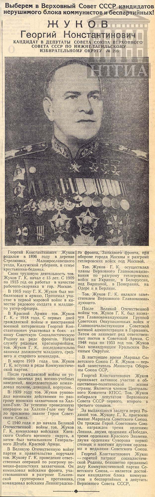 Биография кандидата в депутаты Верховного Совета СССР Г.К. Жукова (Тагильский рабочий. 24 февраля 1954 года. № 39)