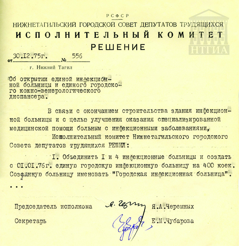 Решение исполнительного комитета Нижнетагильского городского Совета депутатов трудящихся от 30 декабря 1975 года № 556. (НТГИА. Ф. 70. Оп. 2. Д. 1359. Л. 168)