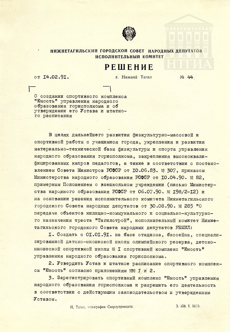 Решение исполнительного комитета Нижнетагильского городского Совета народных депутатов от 14 февраля 1991 года № 44. (НТГИА. Ф. 70. Оп. 2. Д. 2038. Л. 215)