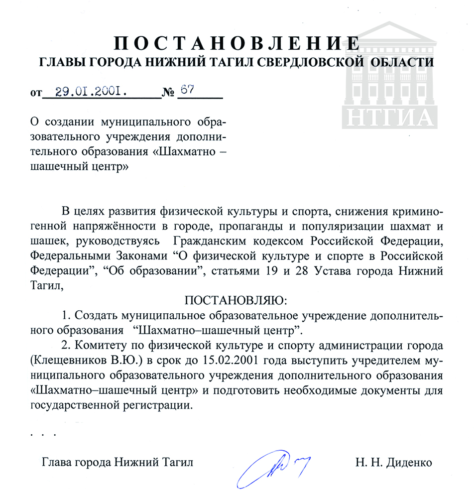 Постановление Главы города Нижний Тагил Свердловской области от 29 января 2001 года № 67. (НТГИА Ф. 560. Оп. 1. Д. 473. Лл. 263-264)