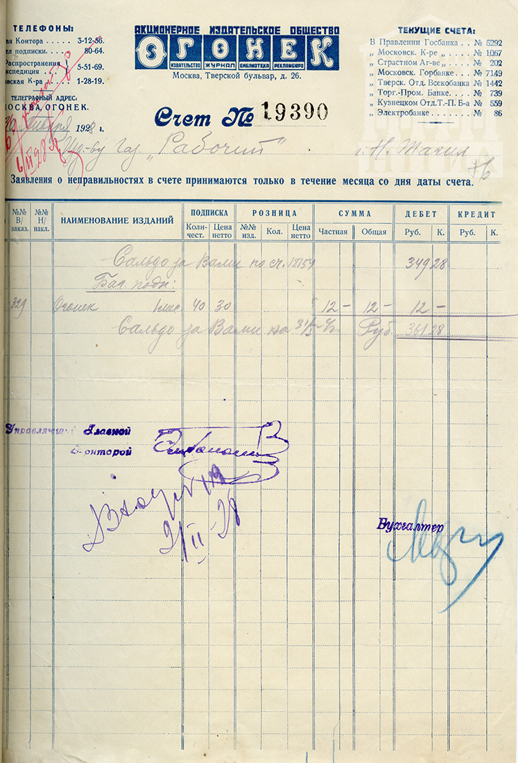 Счет издательства газеты "Рабочий" от акционерного издательского общества "Огонек"  от 30 января 1928 год (НТГИА Ф. 113. Оп. 1. Д. 18. Л. 76)