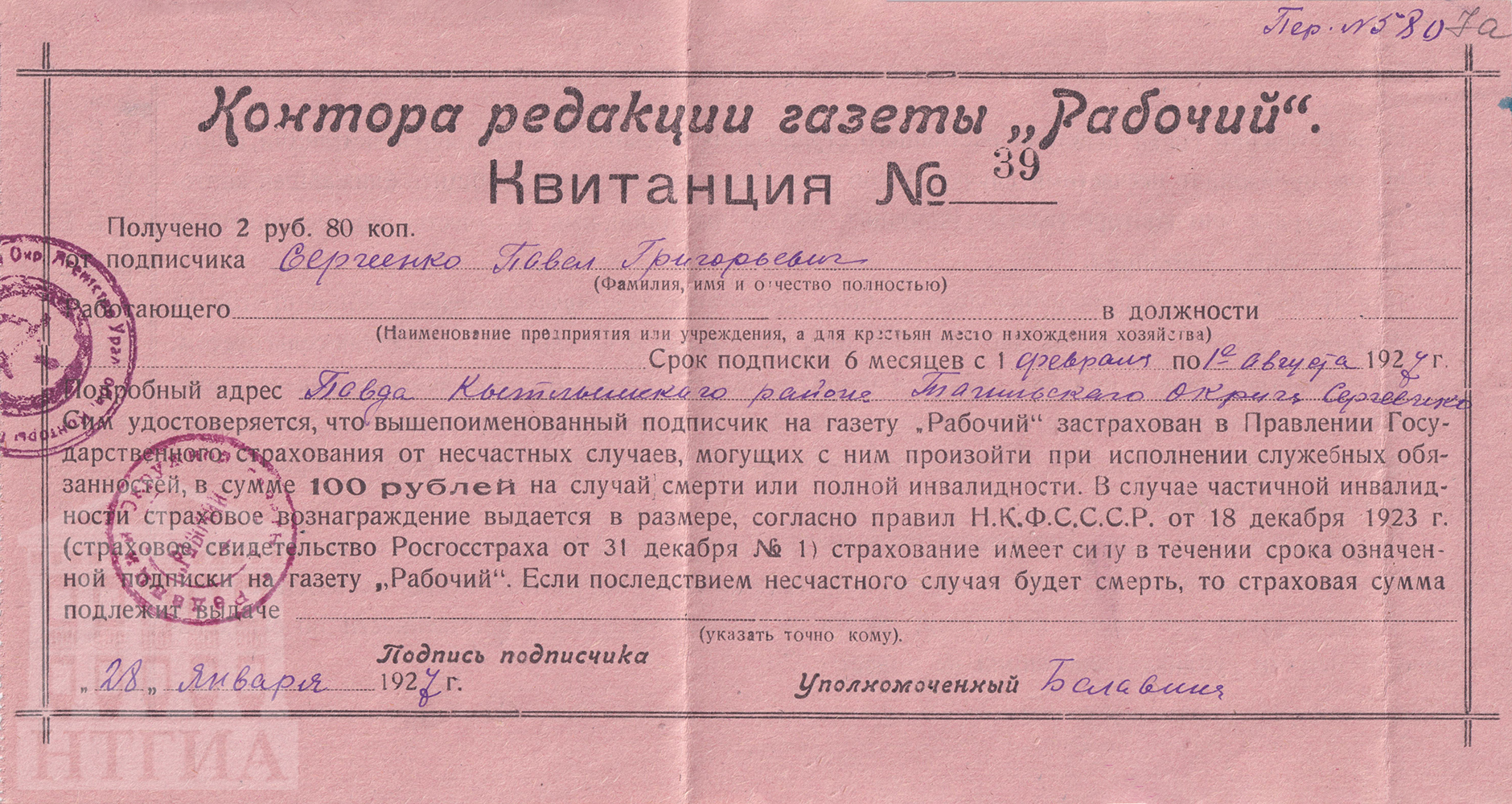 Квитанция № 39 от 28 января 1927 год (НТГИА Ф. 113. Оп. 1. Д. 18. Л. 7а)