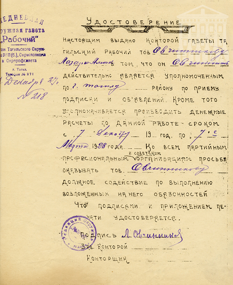 Удостоверение уполномоченного по приему подписки и объявлений Л.А. Овчинникова. Декабрь 1927 года. (НТГИА Ф. 113. Оп. 1. Д. 9. Л. 13)