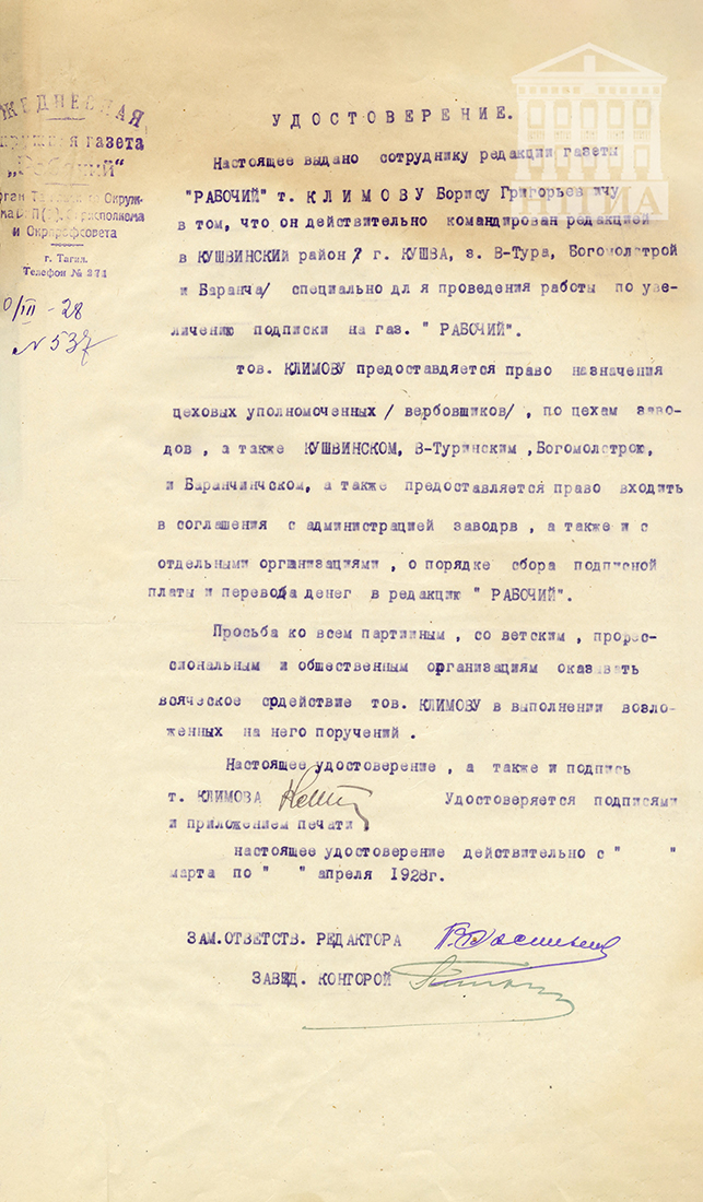 Командировочное удостоверение сотрудника редакции газеты "Рабочий" Б.Г. Климова. Март 1928 года. (НТГИА Ф. 113. Оп. 1. Д. 9. Л. 30)