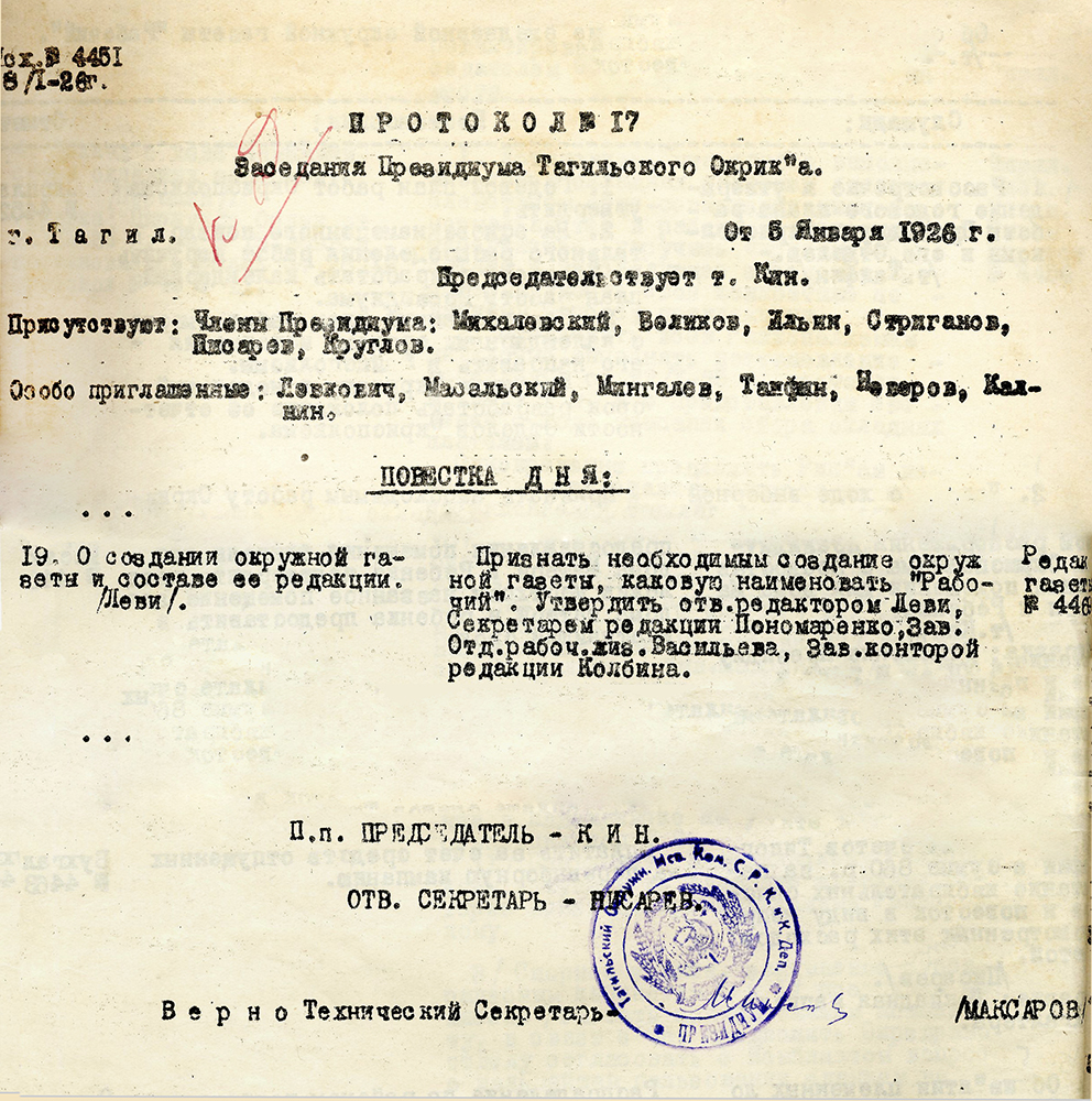 Протокол заседания Президиума Тагильского окружного исполнительного комитета Совета рабочих, крестьянских и красноармейских депутатов от 5 января 1926 года № 17. (НТГИА Ф. 21. Оп. 1. Д. 213. Лл. 50, 52об)