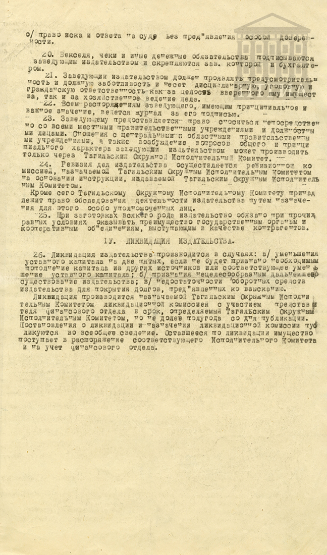 Указ издательства газеты "Рабочий" 1928 год (НТГИА Ф. 21. Оп. 1. Д. 594. Л. 28)