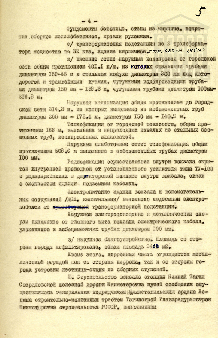 Акт приёмки в эксплуатацию Государственной приёмочной комиссией законченного строительством вокзала станции Нижний Тагил Свердловской железной дороги Министерства путей сообщения от 10 января 1966 года (НТГИА Ф. 229. Оп. 1. Д. 1483. Л. 5)