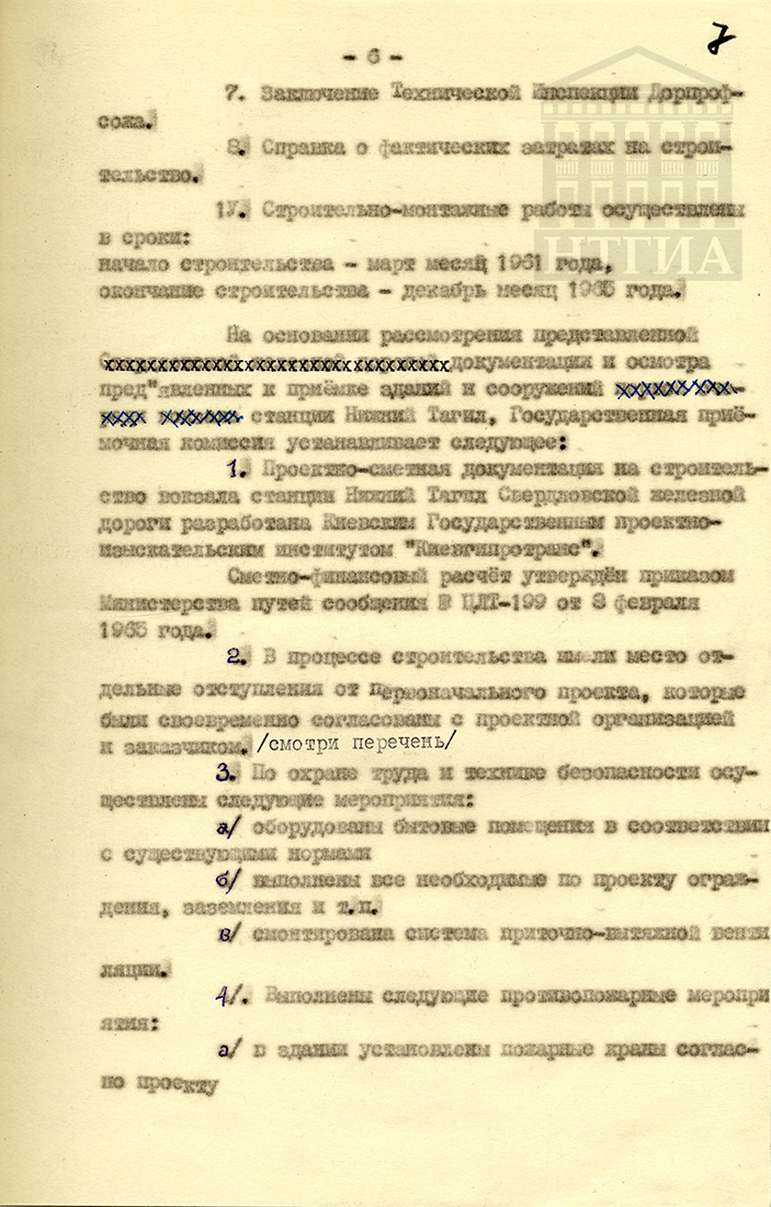Акт приёмки в эксплуатацию Государственной приёмочной комиссией законченного строительством вокзала станции Нижний Тагил Свердловской железной дороги Министерства путей сообщения от 10 января 1966 года (НТГИА Ф. 229. Оп. 1. Д. 1483. Л. 7)