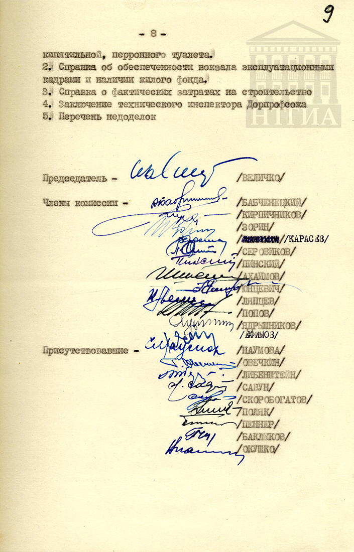 Акт приёмки в эксплуатацию Государственной приёмочной комиссией законченного строительством вокзала станции Нижний Тагил Свердловской железной дороги Министерства путей сообщения от 10 января 1966 года (НТГИА Ф. 229. Оп. 1. Д. 1483. Л. 9)