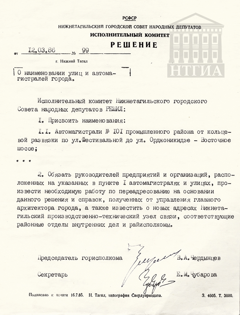 Решение исполнительного комитета Нижнетагильского городского Совета народных депутатов от 12 марта 1986 года № 99. (НТГИА Ф. 70. Оп. 2. Д. 1846. Л. 183)