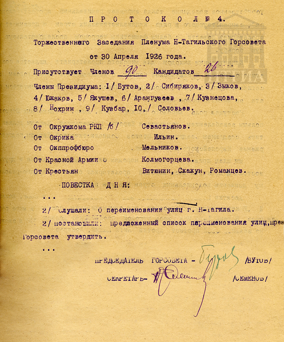 Протокол торжественного заседания Пленума городского Совета рабочих, крестьянских и красноармейских депутатов от 30 апреля 1926 года № 4. (НТГИА Ф. 70. Оп. 2. Д. 19. Лл. 12, 12об., 14)