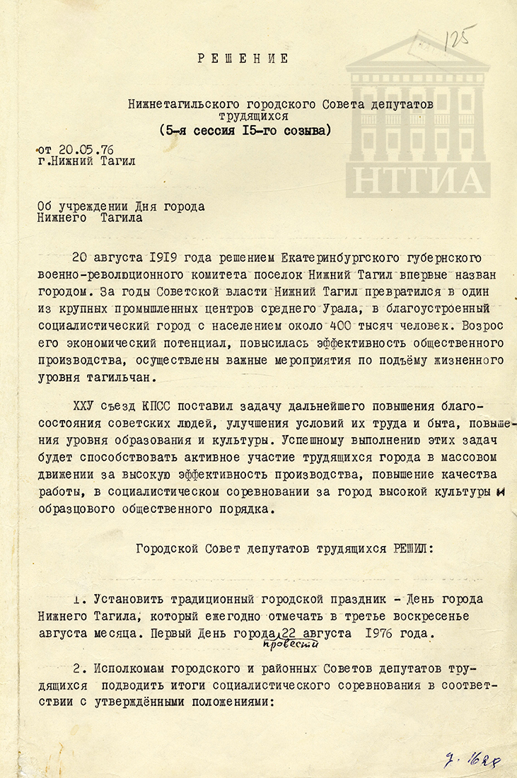 Решение 5-й сессии 15 созыва Нижнетагильского городского Совета депутатов трудящихся от 20 мая 1976 года. (НТГИА Ф.70. Оп.2. Д.1421. Л.125)