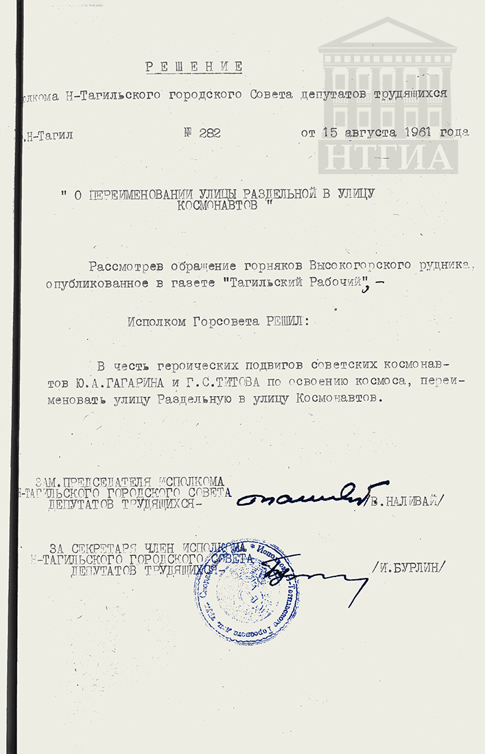 Решение исполнительного комитета Нижнетагильского городского Совета депутатов трудящихся от 15 августа 1961 года № 282. (НТГИА Ф.70. Оп.2. Д.820. Л.171)