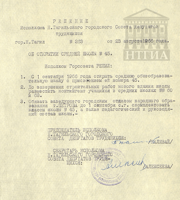Решение исполнительного комитета Нижнетагильского городского Совета депутатов трудящихся от 23 августа 1966 года № 263. (НТГИА Ф.70. Оп.2. Д.977. Л.124)