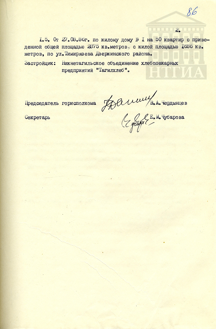 Решение Исполкома Нижнетагильского городского Совета народных депутатов трудящихся № 335 от 27 августа 1986 года (НТГИА Ф.70. Оп.2. Д.1851. Л.86)