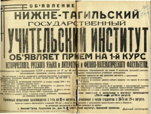 Объявление о приеме студентов в учительский институт. 1939 год. (НТГИА. Ф.212. Оп.1. Д.7. Л.36) Объявление о приеме студентов в учительский институт. 1939 год. (НТГИА. Ф.212. Оп.1. Д.7. Л.36)