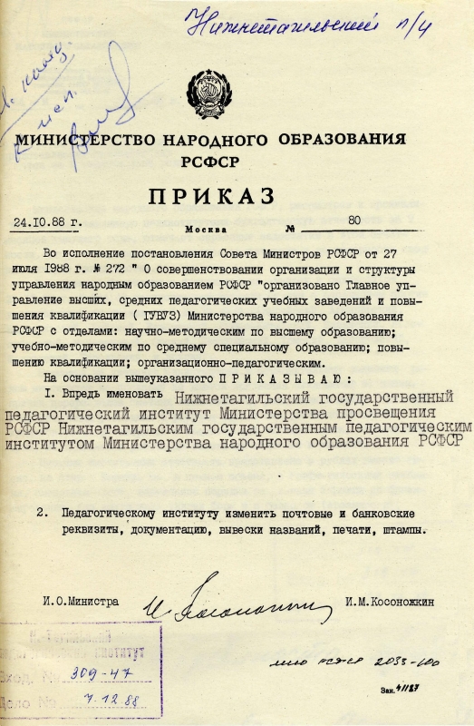 Приказ Министерства народного образования РСФСР о переименовании Нижнетагильского педагогического института от 24 октября 1988 года. (НТГИА. Ф.212. Оп.1. Д.776. Л.91) Приказ Министерства народного образования РСФСР о переименовании Нижнетагильского педагогического института от 24 октября 1988 года. (НТГИА. Ф.212. Оп.1. Д.776. Л.91)