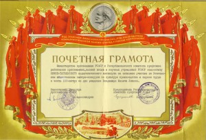 Почетная грамота Министерства просвещения РСФСР, Республиканского комитета профсоюза работников просвещения коллективу Нижнетагильского государственного педагогического института за активное участие во Всесоюзном общественном смотре-конкурсе. 1970 год. (НТГИА. Ф.212. Оп.2. Д.42) Почетная грамота Министерства просвещения РСФСР, Республиканского комитета профсоюза работников просвещения коллективу Нижнетагильского государственного педагогического института за активное участие во Всесоюзном общественном смотре-конкурсе. 1970 год. (НТГИА. Ф.212. Оп.2. Д.42)